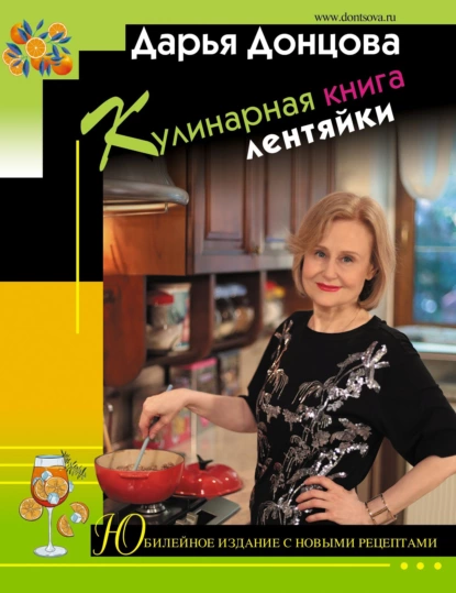 «Кулинарная книга лентяйки. Юбилейное издание с новыми рецептами» Дарья Донцова