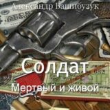 «Солдат. Мертвый и живой» Александр Башибузук