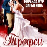 «Трофей генерала» Дарья Кова, Миранда Мур