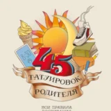 «45 татуировок родителя. Мои правила воспитания» Максим Батырев