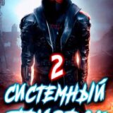 «Системный призрак 2» Ковтунов Алексей