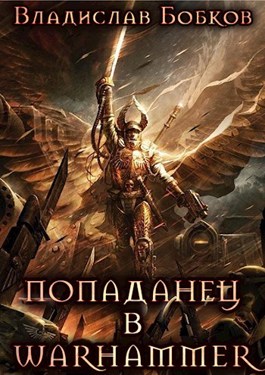 «Попаданец в Warhammer» Владислав Бобков