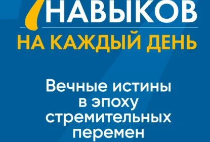 «Семь навыков на каждый день. Вечные истины в эпоху стремительных перемен» Стивен Кови, Шон Кови