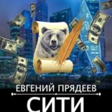 «Сити, деньги и перо» Евгений Прядеев