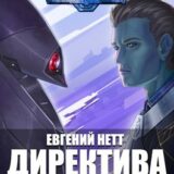 «Директива: Удержать!» Евгений Нетт