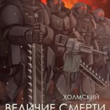 «Холмский: Величие Смерти» Любушкин Алексей