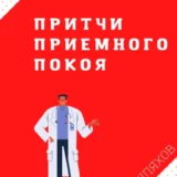 «Притчи приемного покоя» Андрей Шляхов