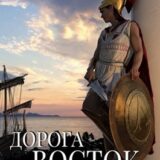 «Рождение богов IV. Дорога на Восток – 1» Алекс Кимен