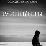 «Руины веры» Татьяна Солодкова