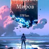 «Создатель Миров 5: Альтернатива» swfan