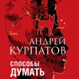 «Способы думать. История и общество, дискурс и концепт» Андрей Курпатов