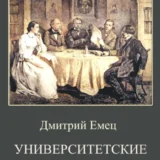 «Университетские встречи» Дмитрий Емец