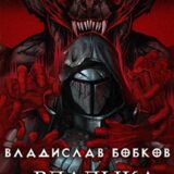 «Владыка крови — 2» Владислав Бобков
