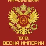 «1918: Весна Империи» Владимир Марков-Бабкин