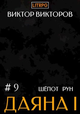 «Даяна I. Шёпот Рун. Том 9» Виктор Викторов