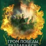 «Егерь императрицы. Гром победы, раздавайся!» Андрей Булычев