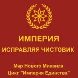 «Империя. Исправляя чистовик» Владимир Марков-Бабкин