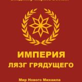 «Империя. Лязг грядущего» Владимир Марков-Бабкин