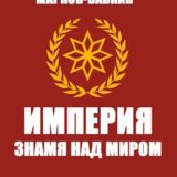 «Империя. Знамя над миром» Владимир Марков-Бабкин