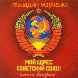 «Мой адрес — Советский Союз! Том второй» Геннадий Марченко