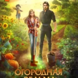 «Огородная ведьма» Юлия Журавлева
