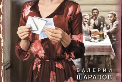«Смерть в конверте» Валерий Шарапов