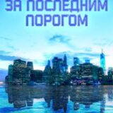 «За последним порогом. Академиум» Андрей Стоев