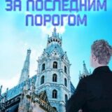 «За последним порогом. Холмы Рима» Андрей Стоев