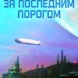 «За последним порогом. Начало» Андрей Стоев