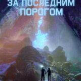 «За последним порогом. Нижний мир» Андрей Стоев