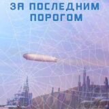 «За последним порогом. Паутина» Андрей Стоев