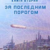 «За последним порогом. Паутина. Книга 2» Андрей Стоев