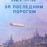 «За последним порогом. Паутина. Книга 3» Андрей Стоев