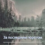 «За последним порогом. Тени Севера» Андрей Стоев