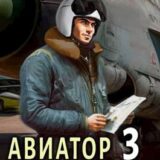«Авиатор: назад в СССР 3» Михаил Дорин
