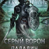 «Серый Ворон. Паладин Смерти» Михаил Атаманов