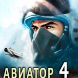 «Авиатор: назад в СССР 4» Михаил Дорин