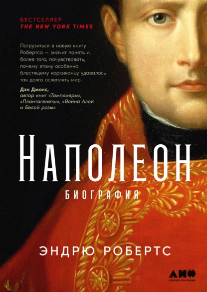 «Наполеон: биография» Эндрю Робертс