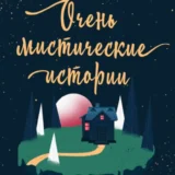 «Очень мистические истории» Тери Аболевич, Анна Бауэр, Анна Самарина
