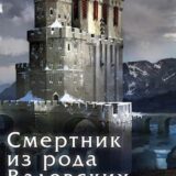 «Смертник из рода Валевских. Книга 8» Василий Маханенко