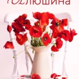 «Жизнь на общем языке» Татьяна Алюшина