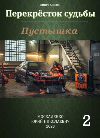 «Пустышка 2» Юрий Москаленко