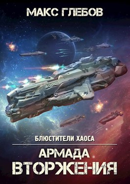 «Блюстители хаоса - 8. Армада Вторжения» Макс Глебов