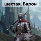 «Ученик. Книга шестая. Барон» Андрей Евгеньевич Первухин