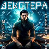 «Космос Декстера» Марко Лис, Александр Кронос