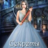 «Секреты серой Мыши» Кира Страйк