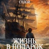 «Жизнь в подарок» Василий Седой