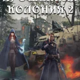 «Брошенная колония 2. Маховик Неизбежности» Кирилл Шарапов