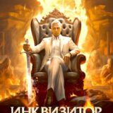 «Инквизитор Тьмы» Алексей Шмаков
