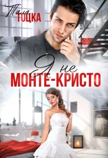 «Я не Монте-Кристо» Тала Тоцка